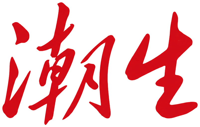 潮生
